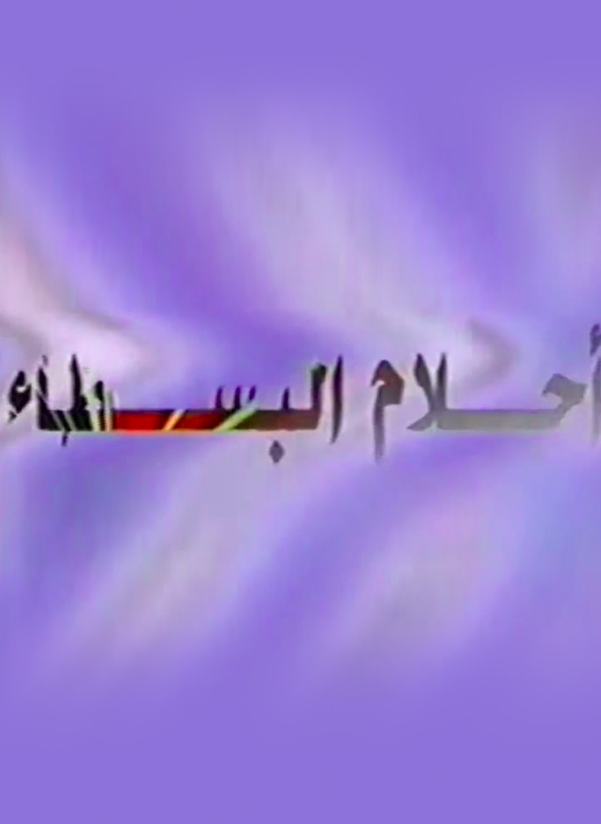 أحلام البسطاء