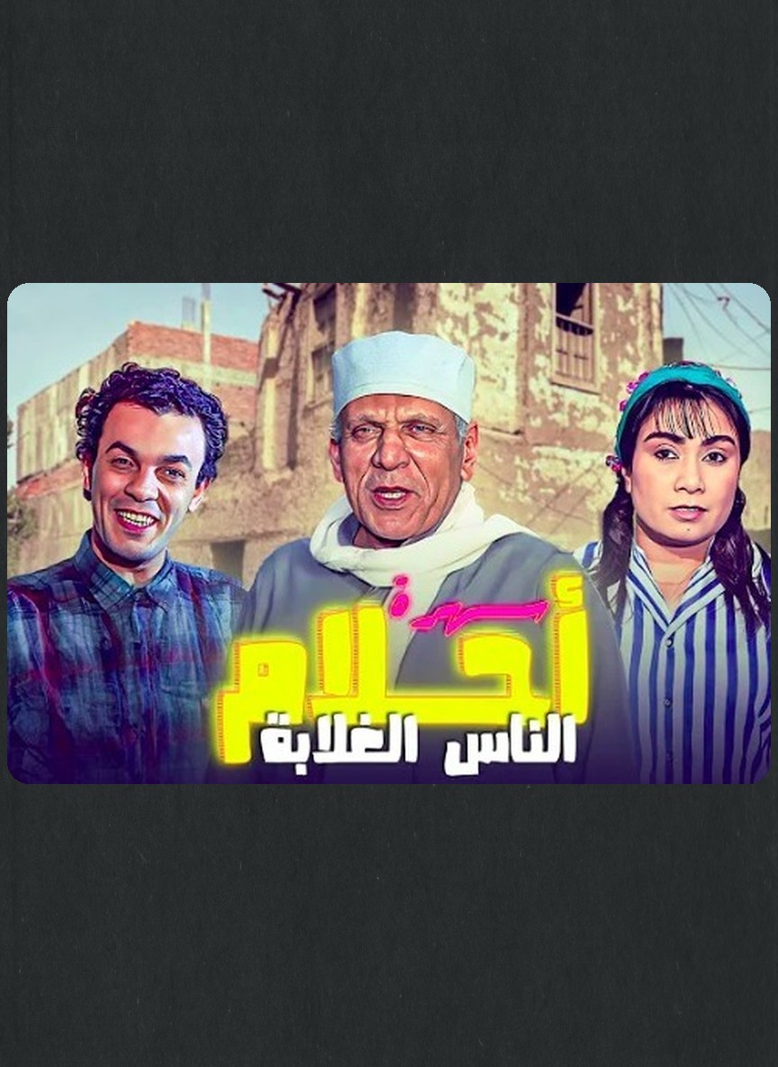 أحلام الناس الغلابة