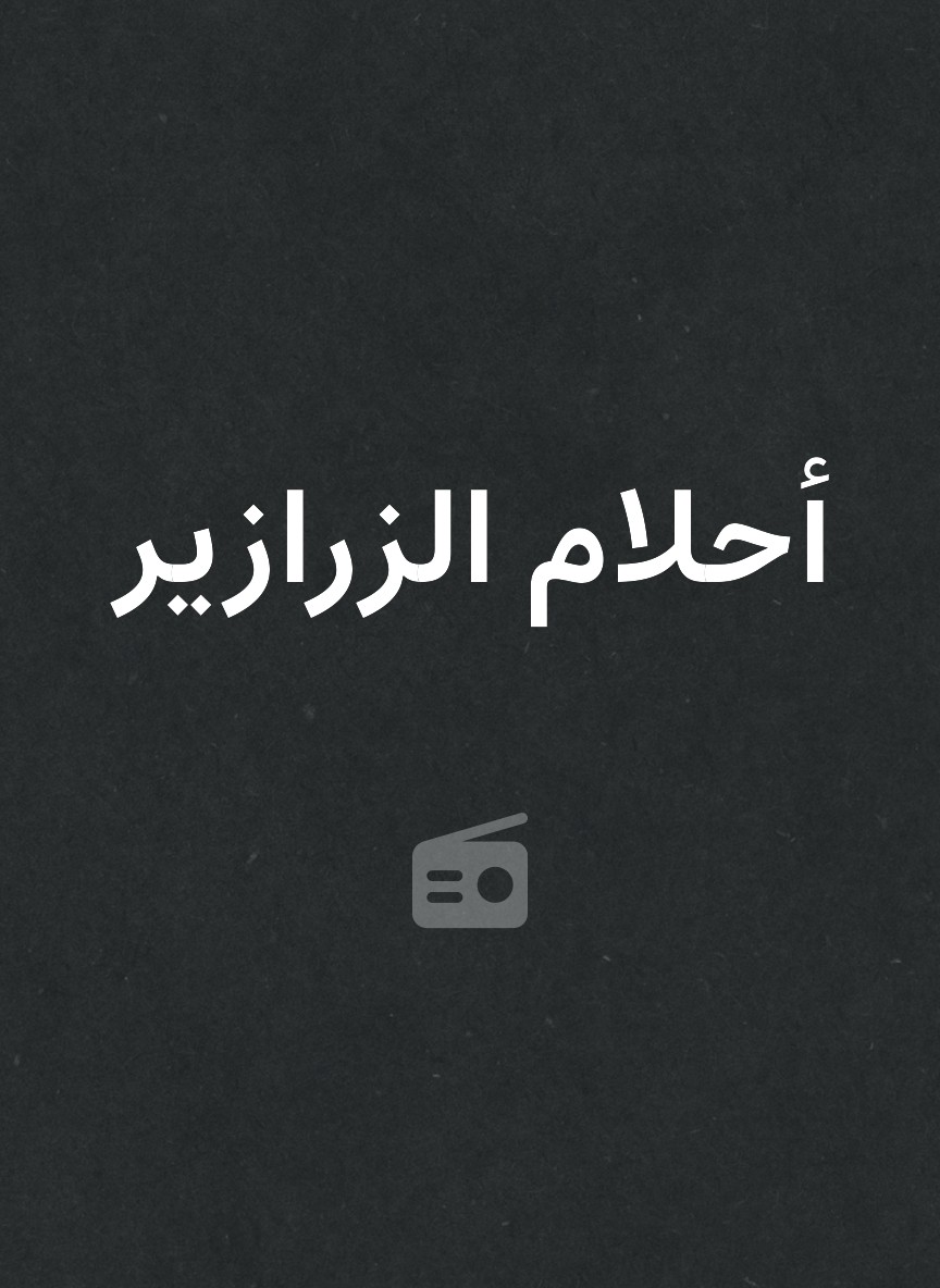 أحلام الزرازير