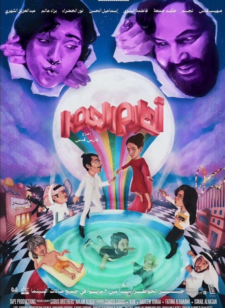 أحلام العصر