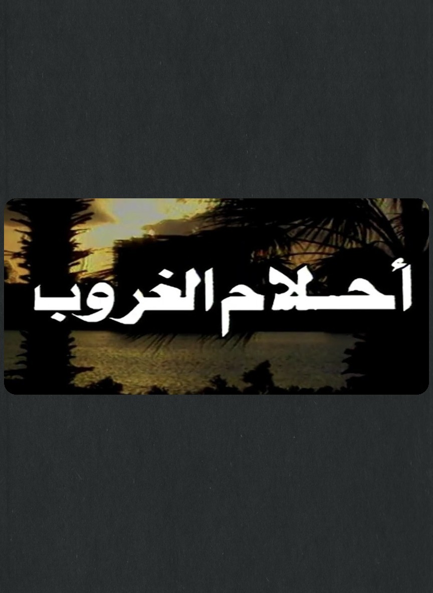 أحلام الغروب