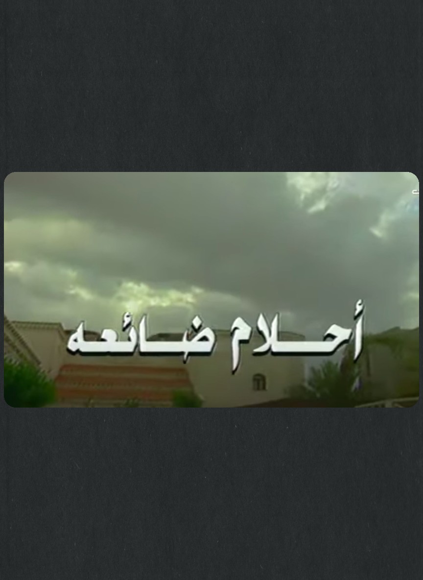 أحلام ضائعة
