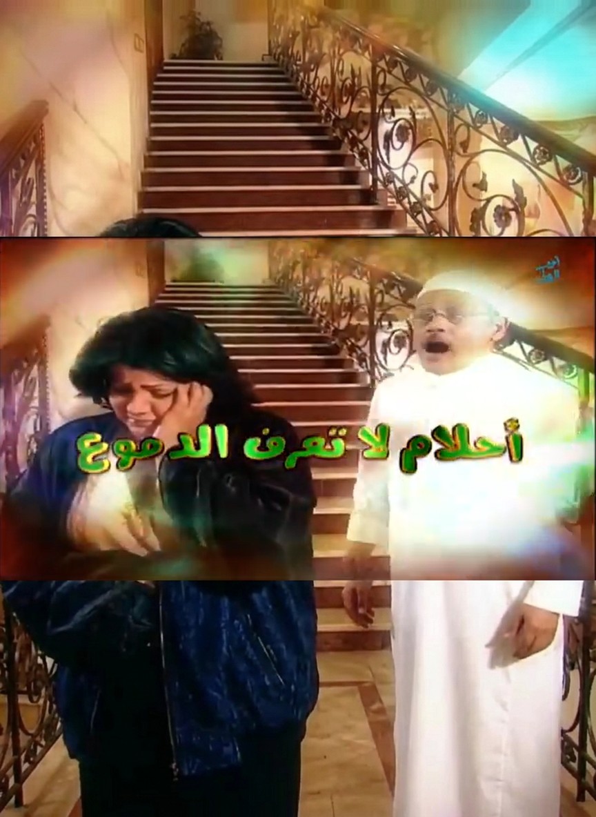 أحلام لا تعرف الدموع