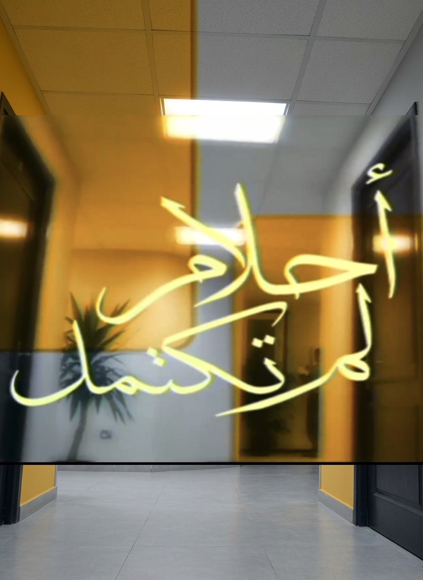 أحلام لم تكتمل
