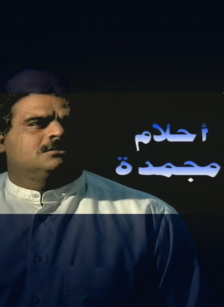 أحلام مجمدة