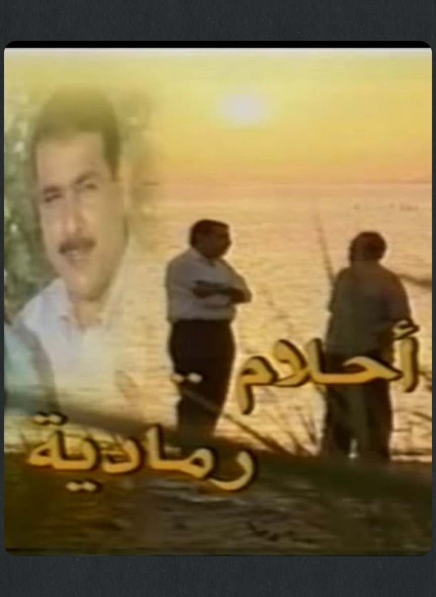 أحلام رمادية