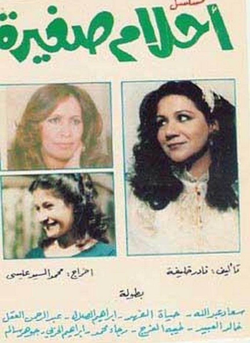 أحلام صغيرة