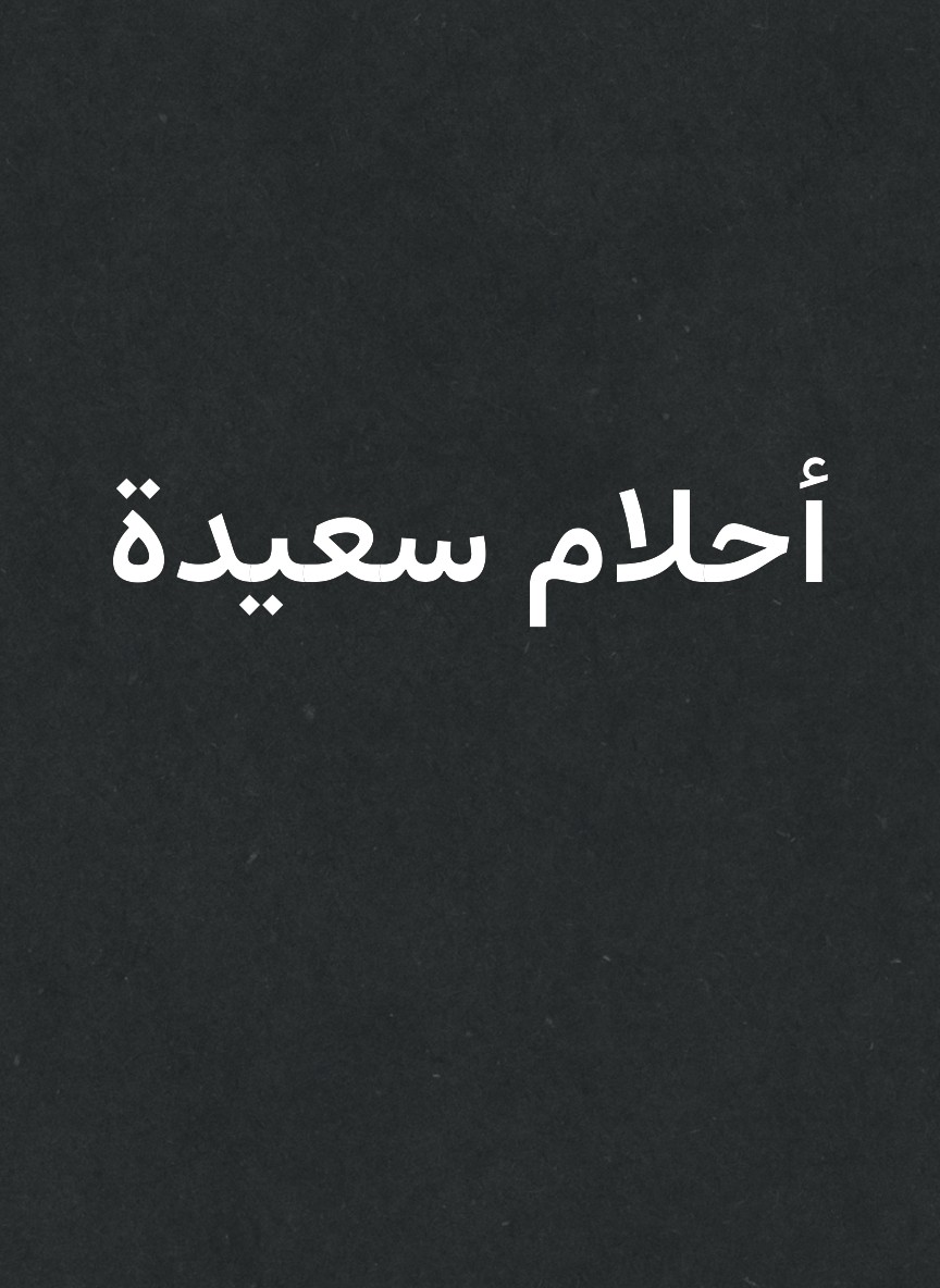 أحلام سعيدة