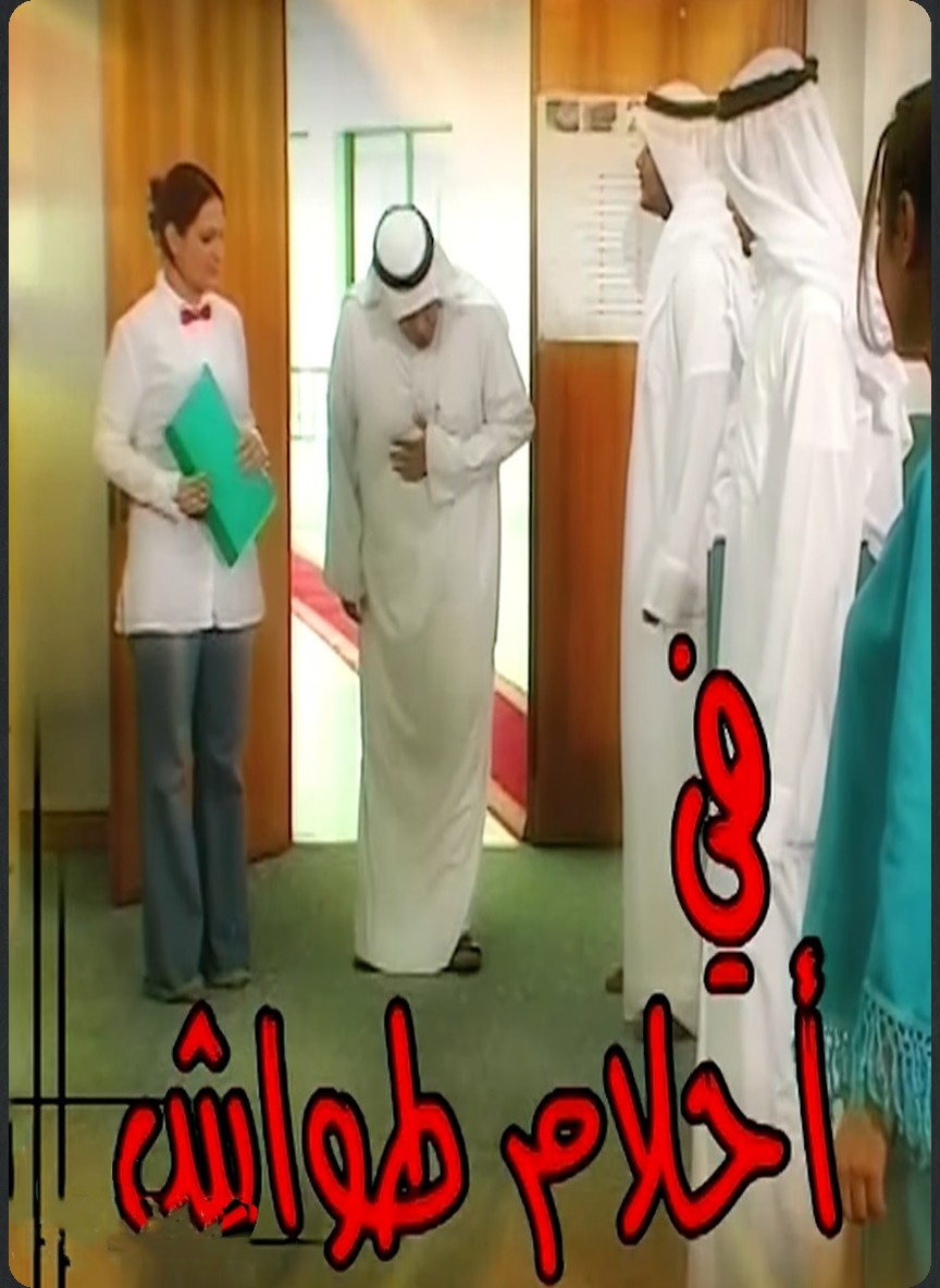 أحلام طواش