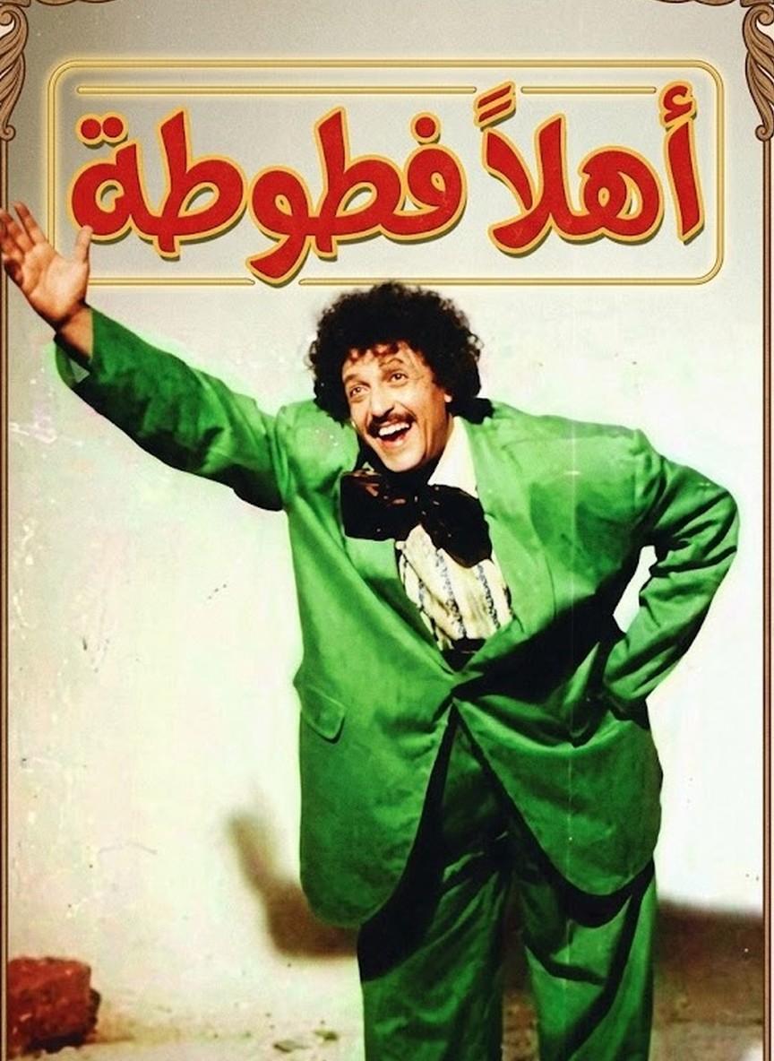 أهلا فطوطة
