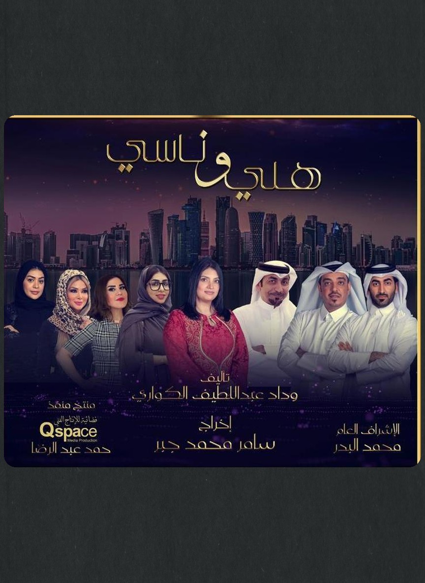 هلي وناسي