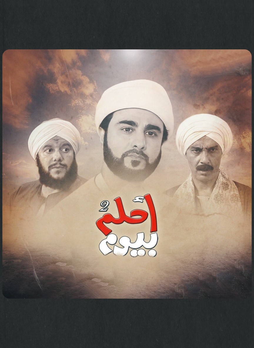 أحلم بيوم ج 2