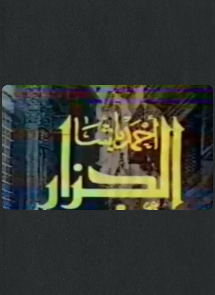 أحمد باشا الجزار