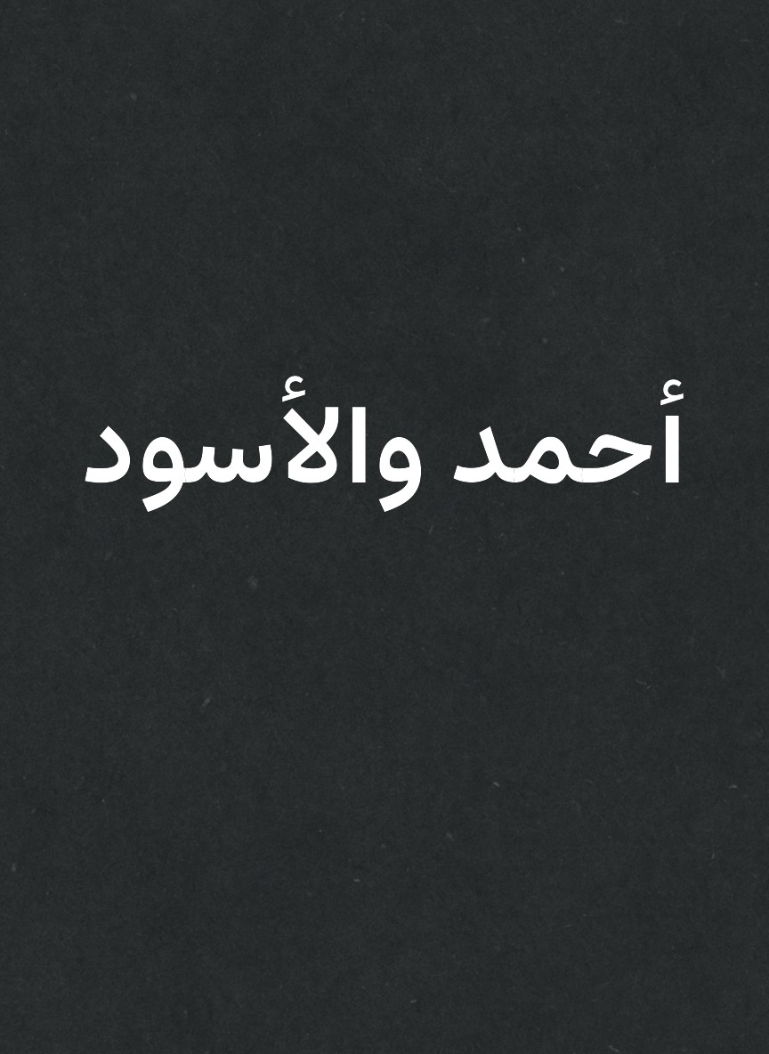 أحمد والأسود