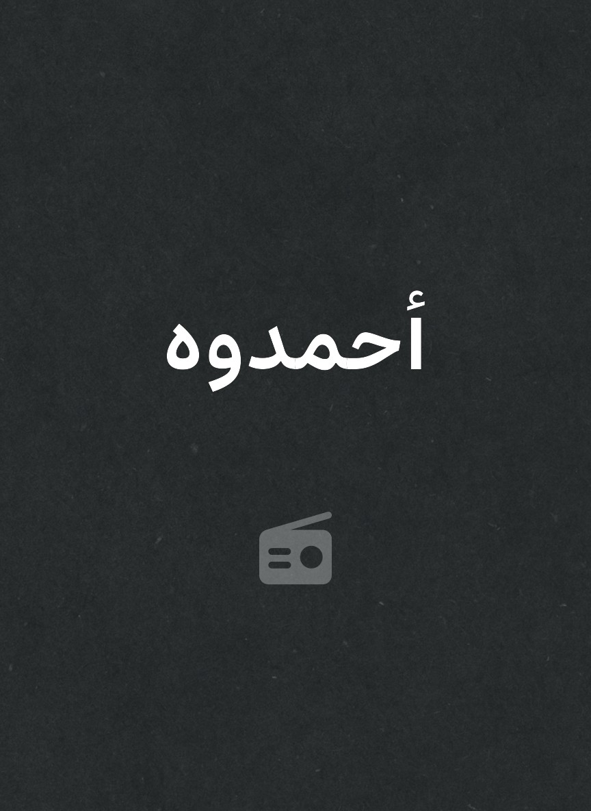 أحمدوه