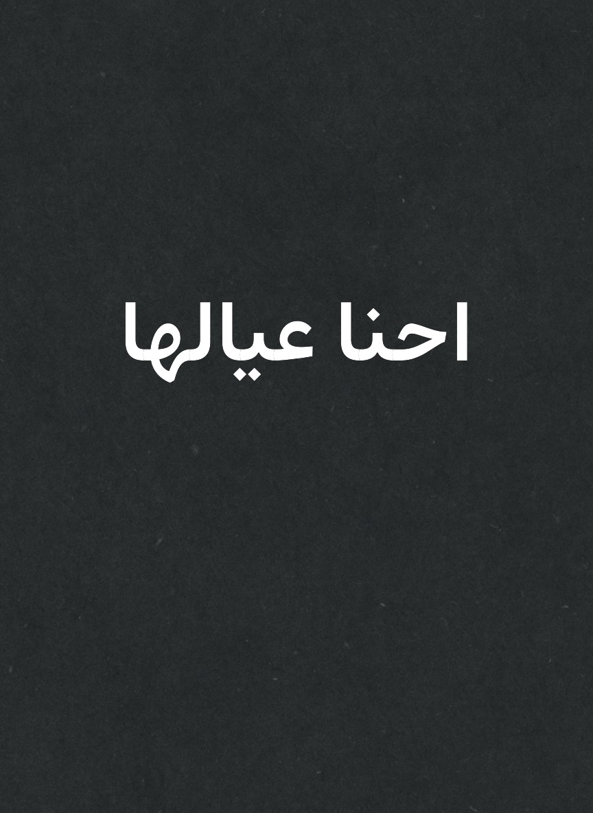 احنا عيالها