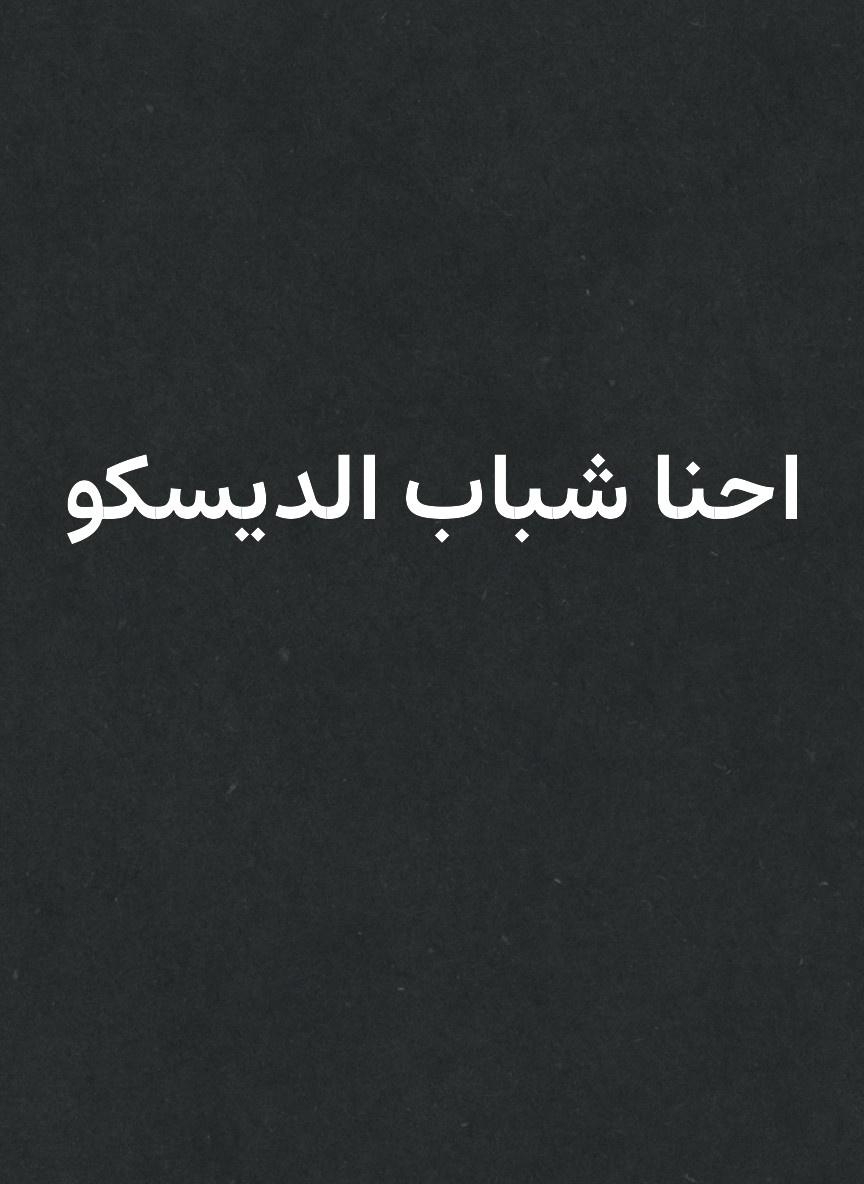 احنا شباب الديسكو