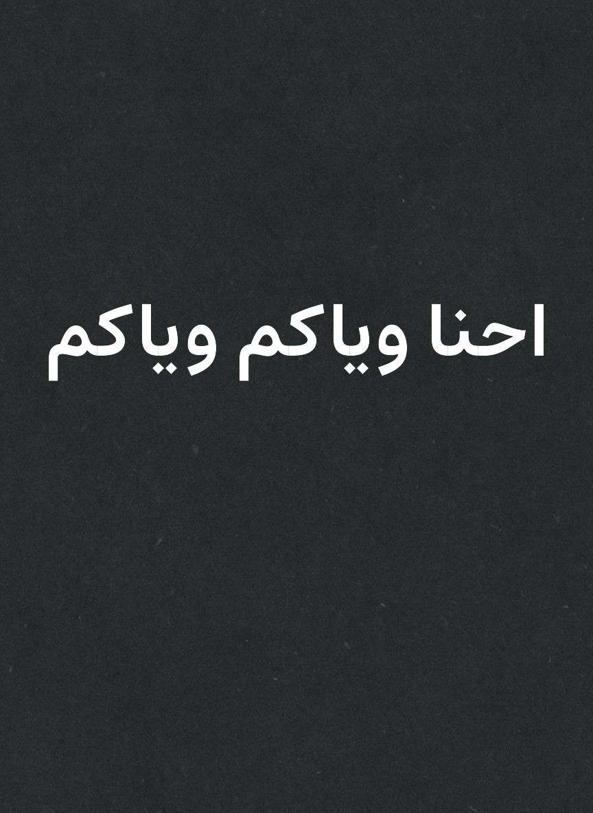 احنا وياكم وياكم