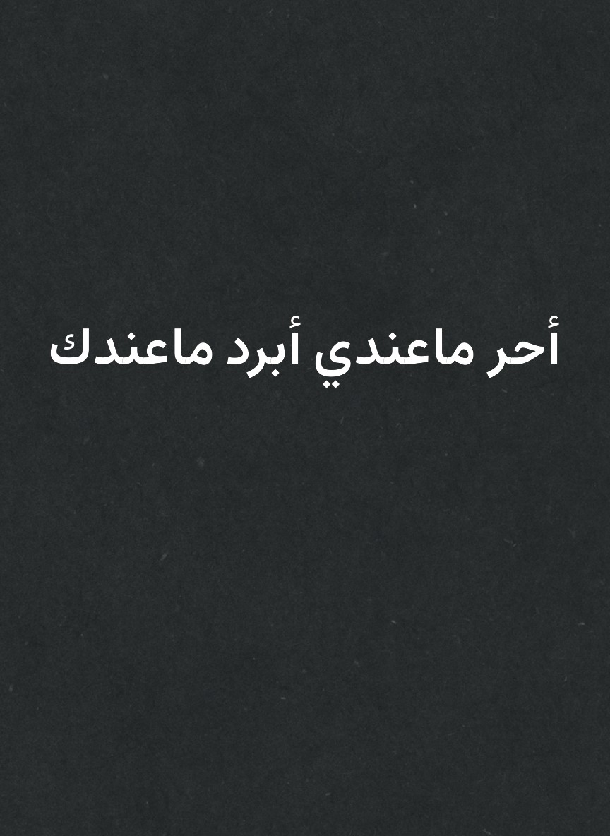 أحر ماعندي أبرد ماعندك