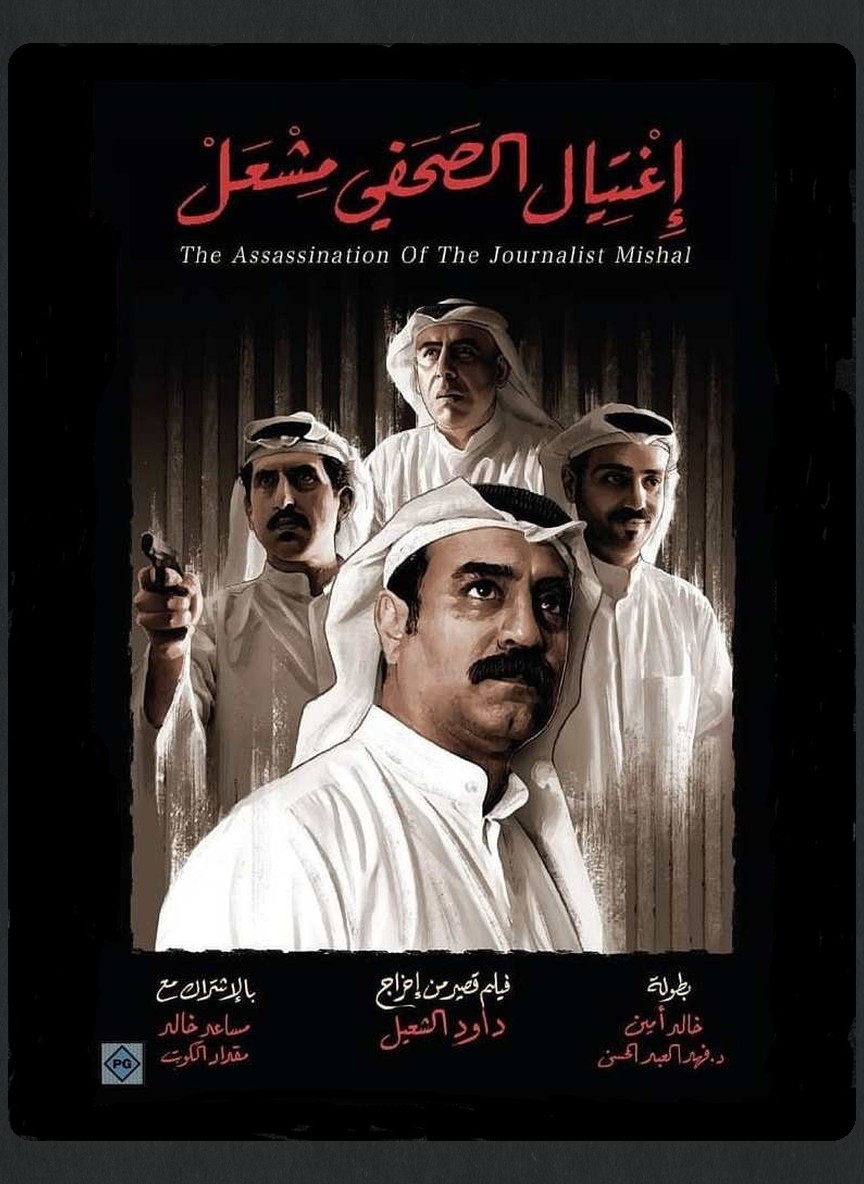 اغتيال الصحفي مشعل