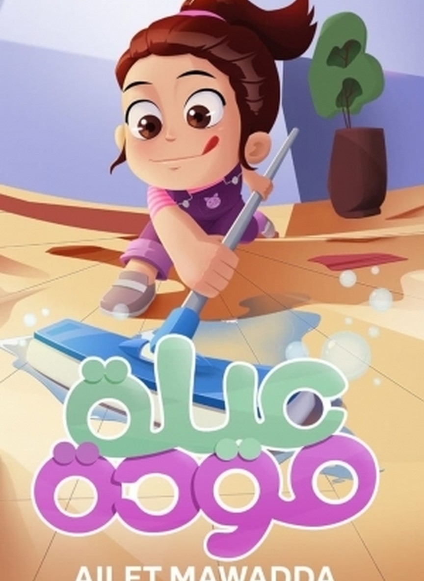 عيلة مودة