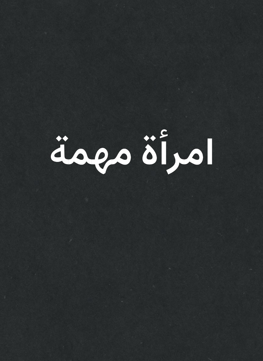 امرأة مهمة