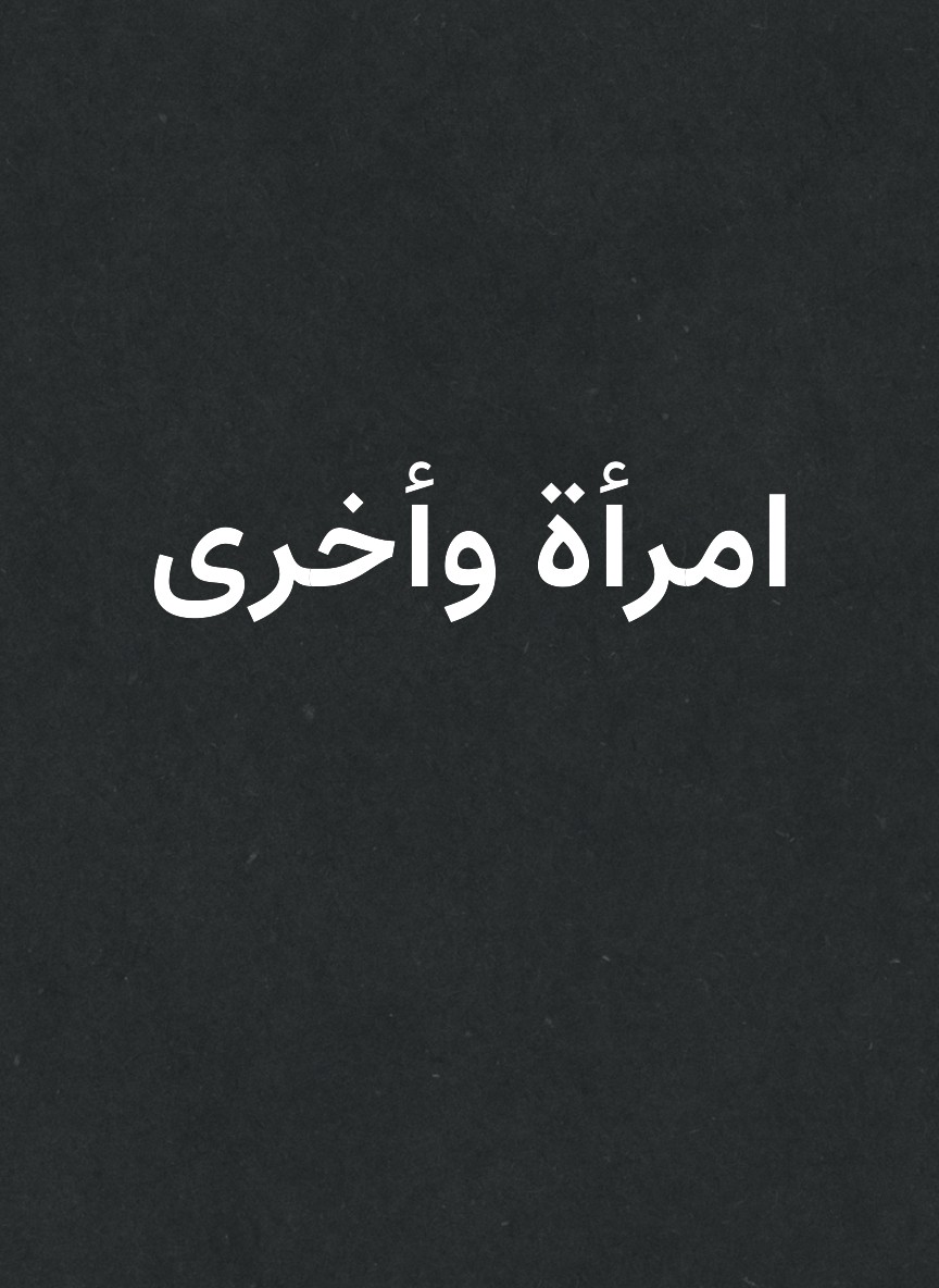 امرأة وأخرى