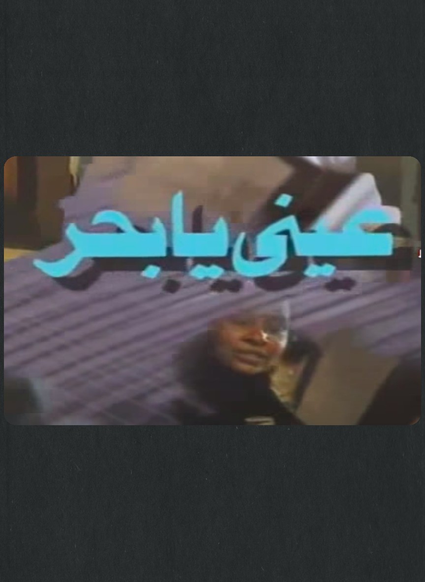 عيني يا بحر