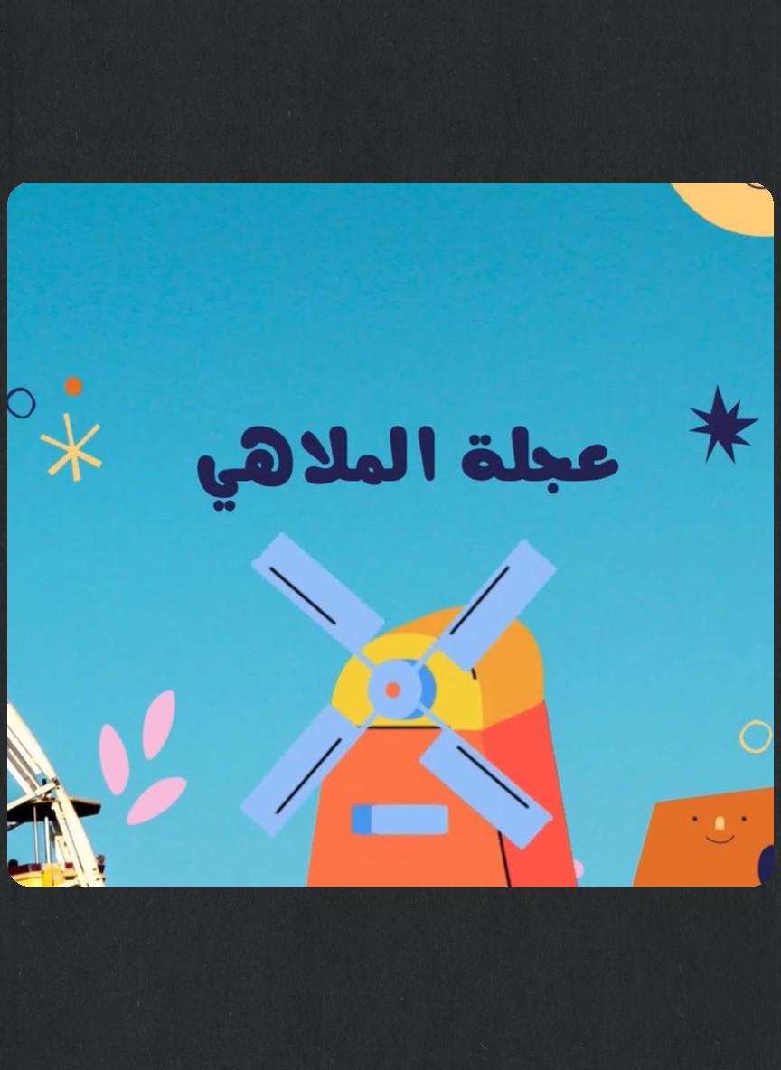 عجلة الملاهي