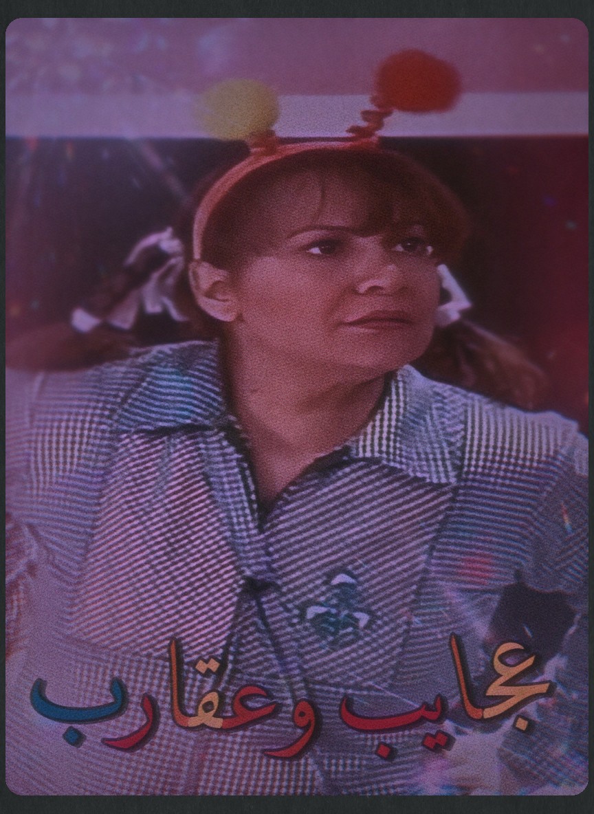 عجايب والعقارب