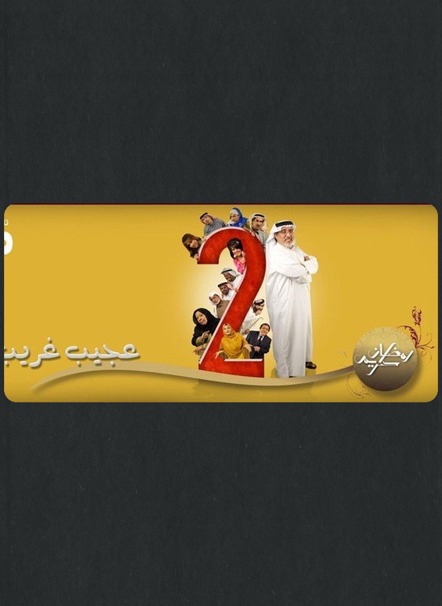 عجيب غريب 2