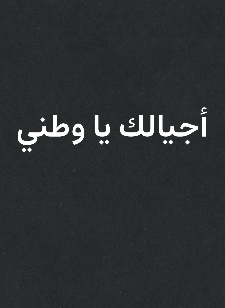 أجيالك يا وطني