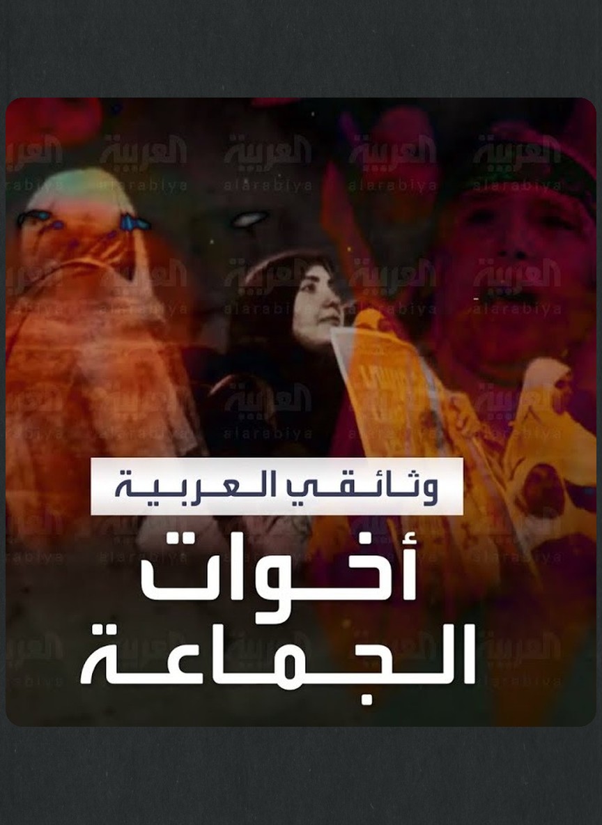 أخوات الجماعة