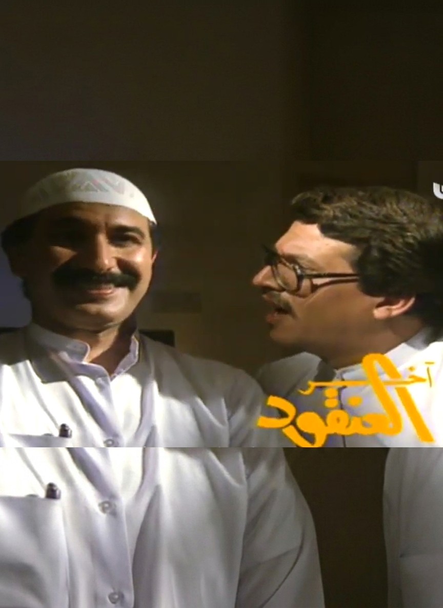 آخر العنقود