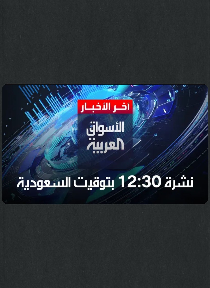 آخر الأخبار .. الأسواق العربية