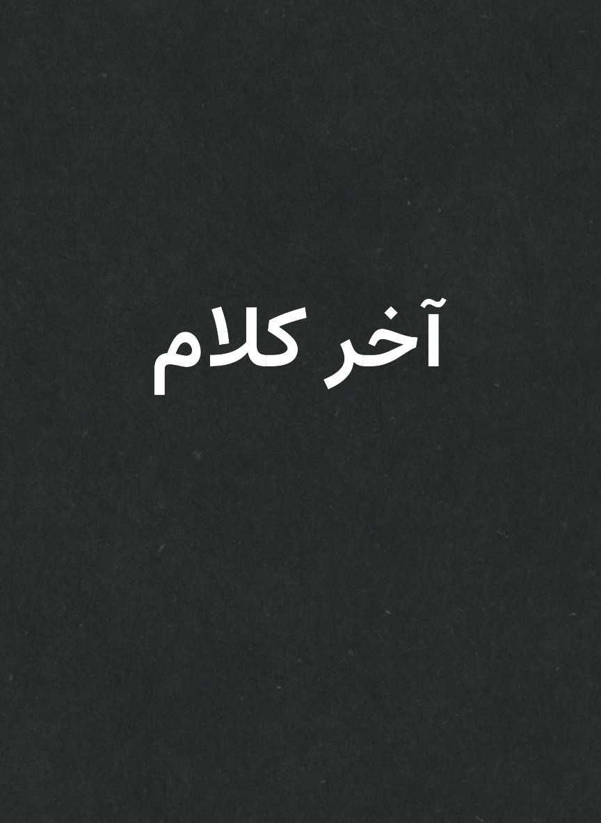 آخر كلام