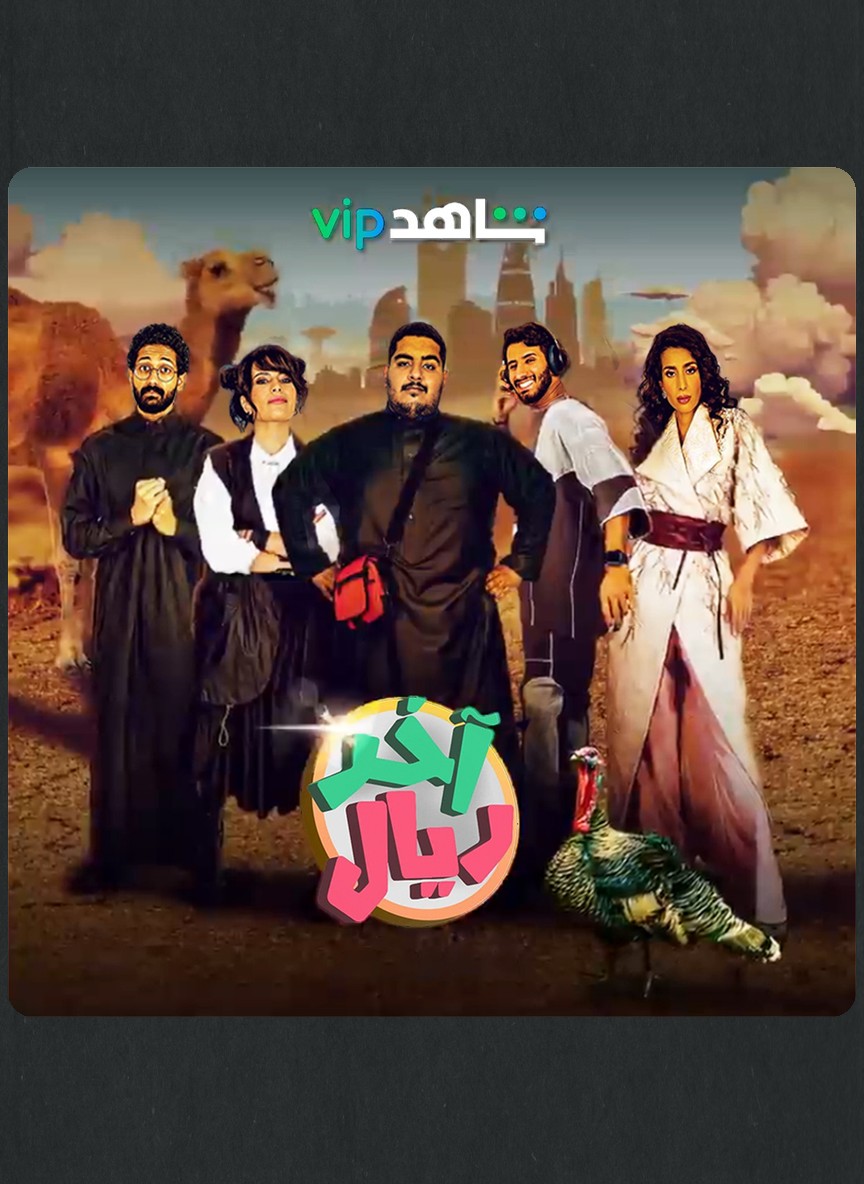 آخر ريال