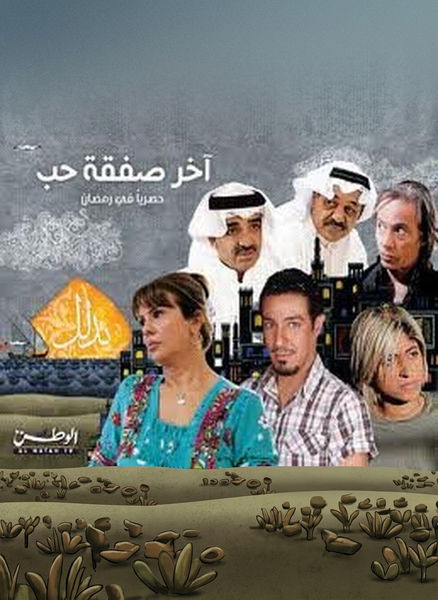 آخر صفقة حب