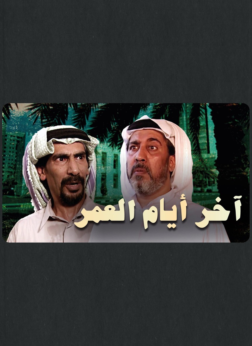 آخر أيام العمر