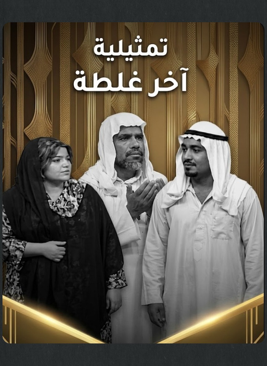 آخر غلطة