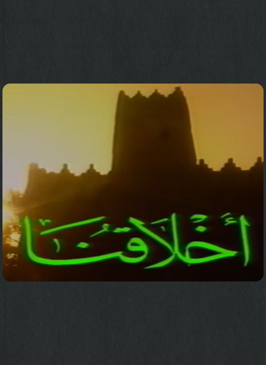 أخلاقنا