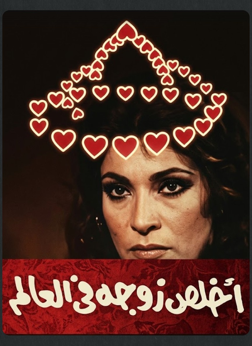 أخلص زوجة في العالم