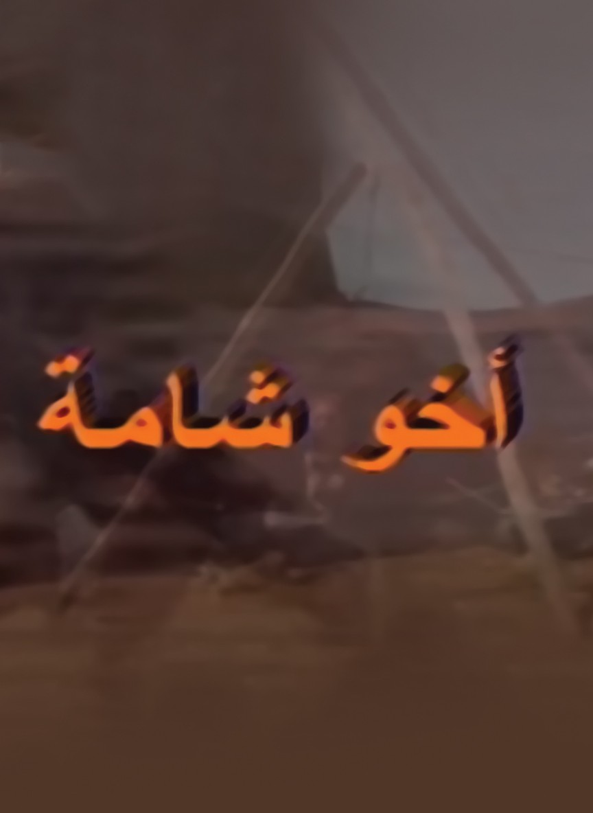 أخو شامة