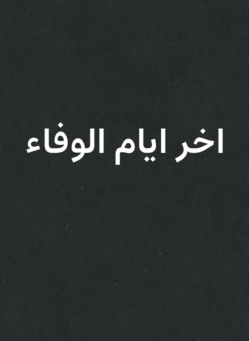اخر ايام الوفاء