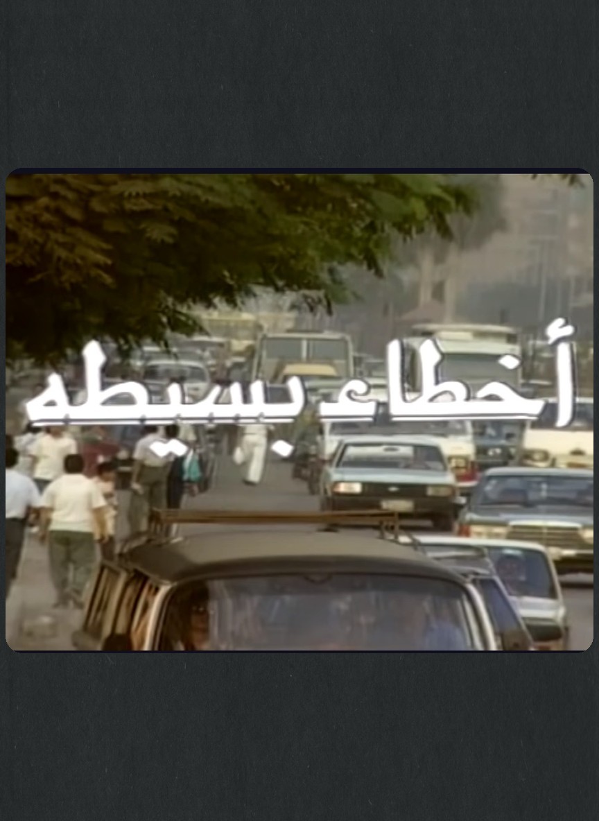 أخطاء بسيطة