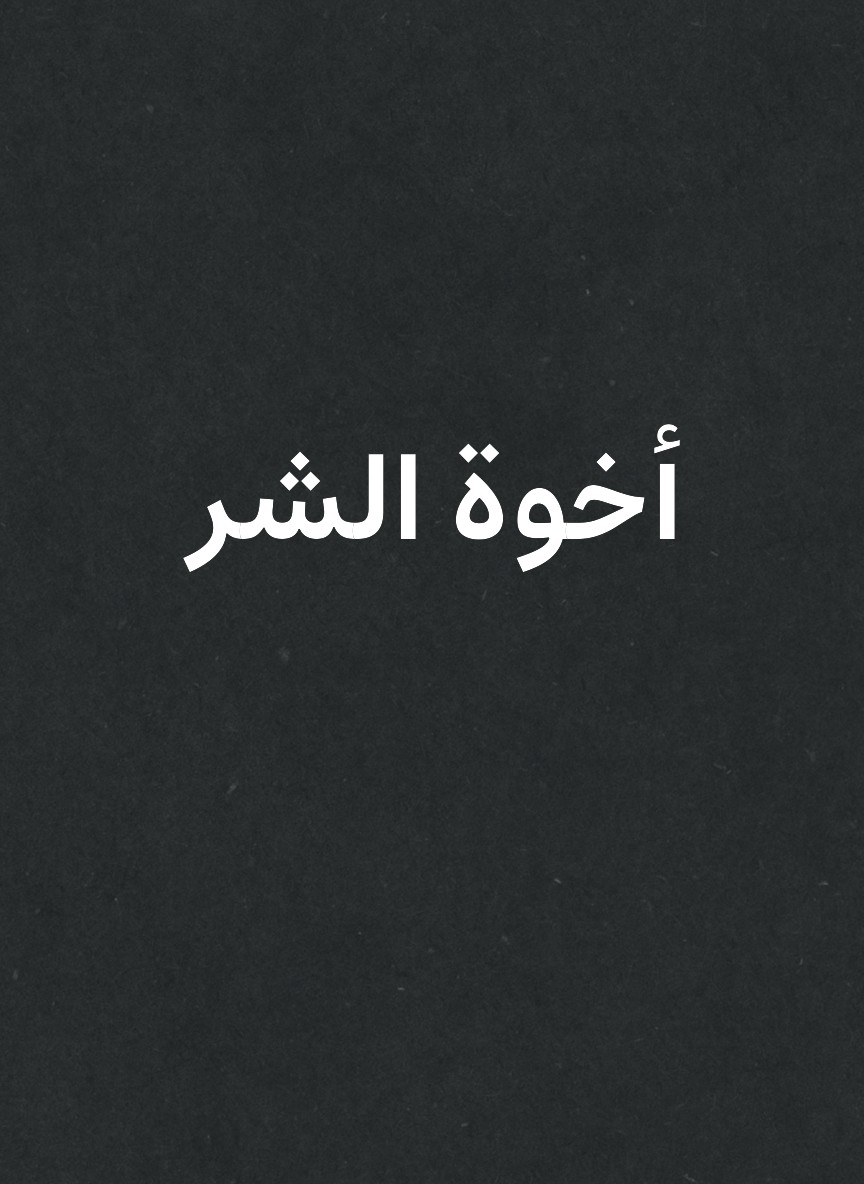 أخوة الشر
