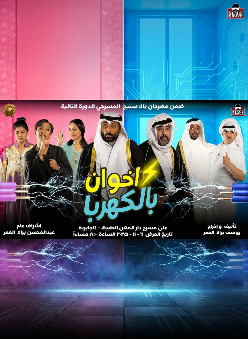 اخوان بالكهربا
