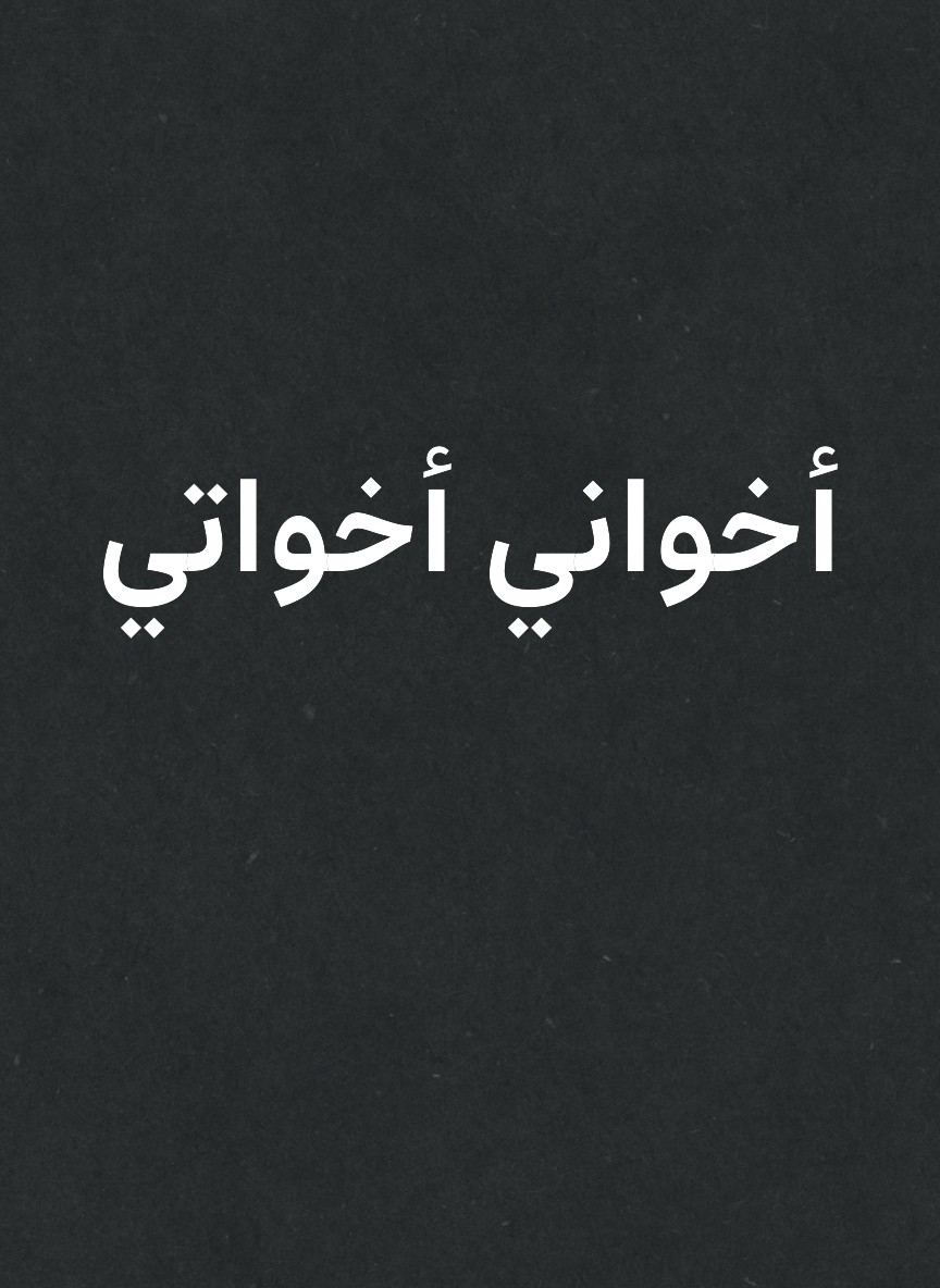أخواني أخواتي