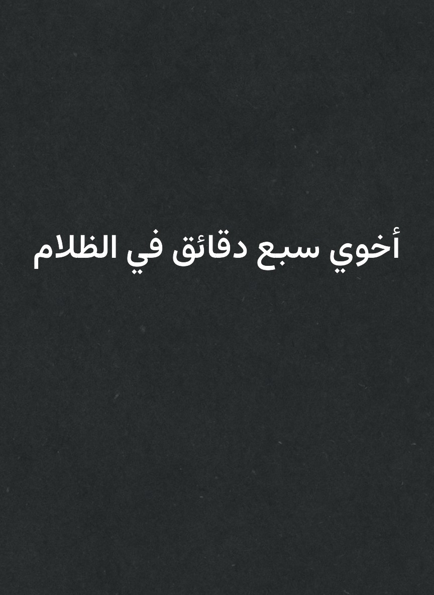 أخوي سبع دقائق في الظلام