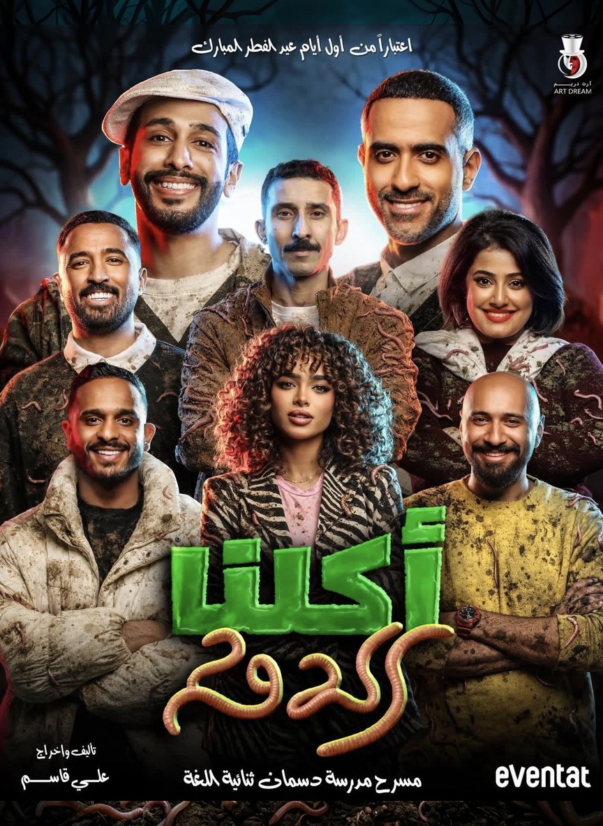 أكلنا الدود